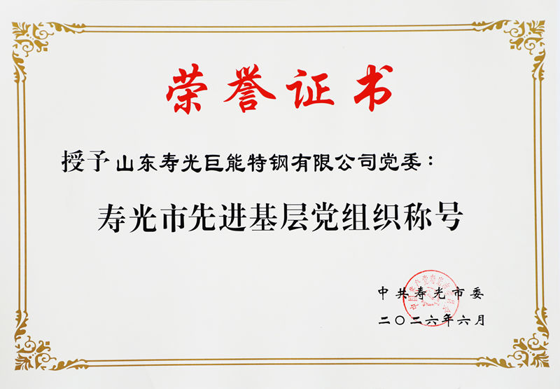 寿光市先进基层党组织称号_副本.jpg